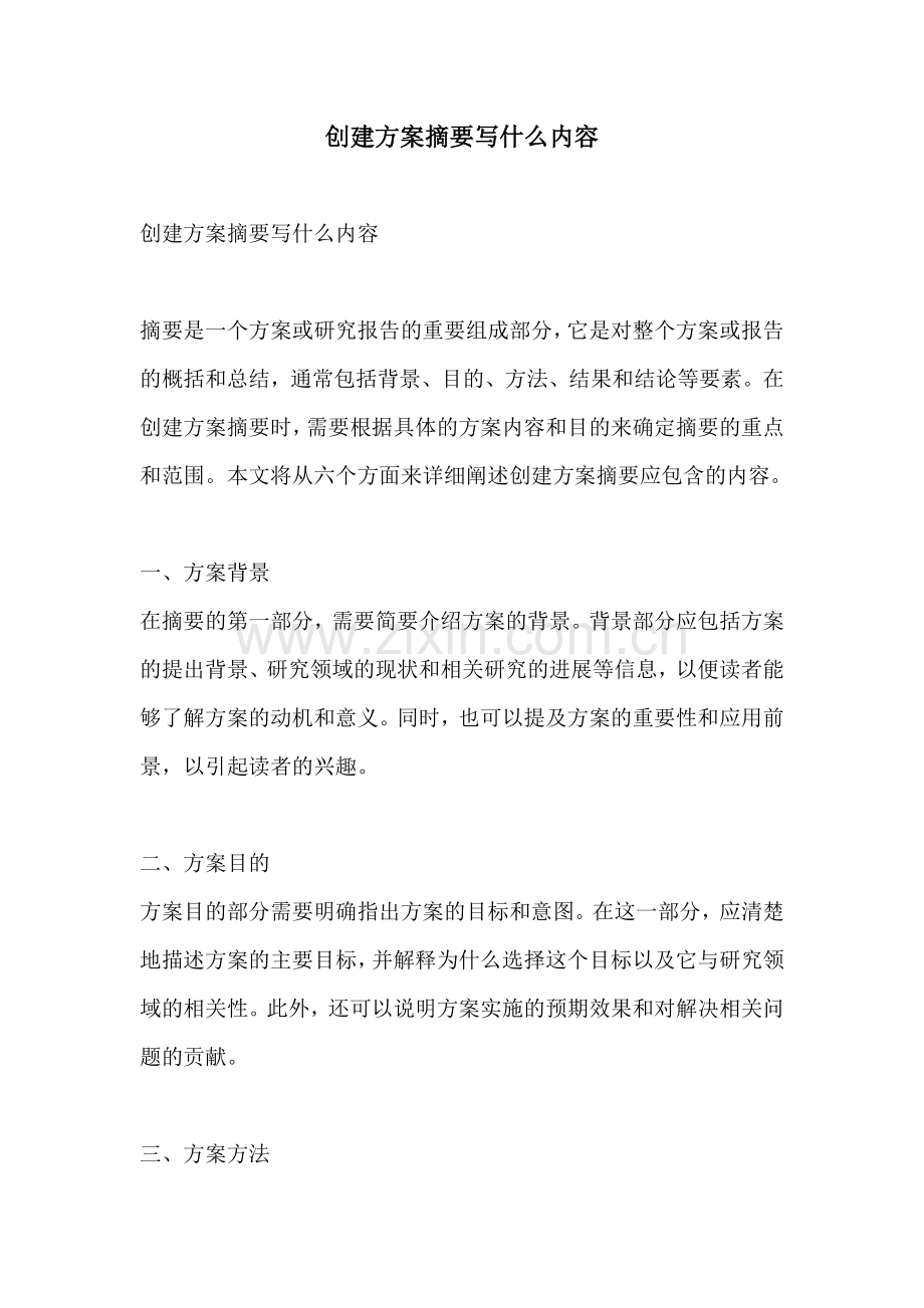 创建方案摘要写什么内容.docx_第1页