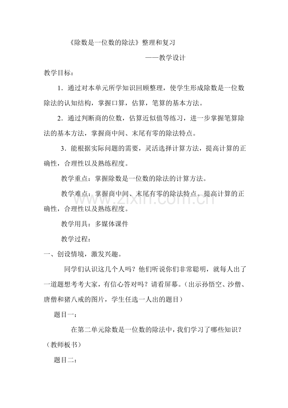 人教版小学数学三年级下册除数是一位数的除法整理和复习教学设计.doc_第1页