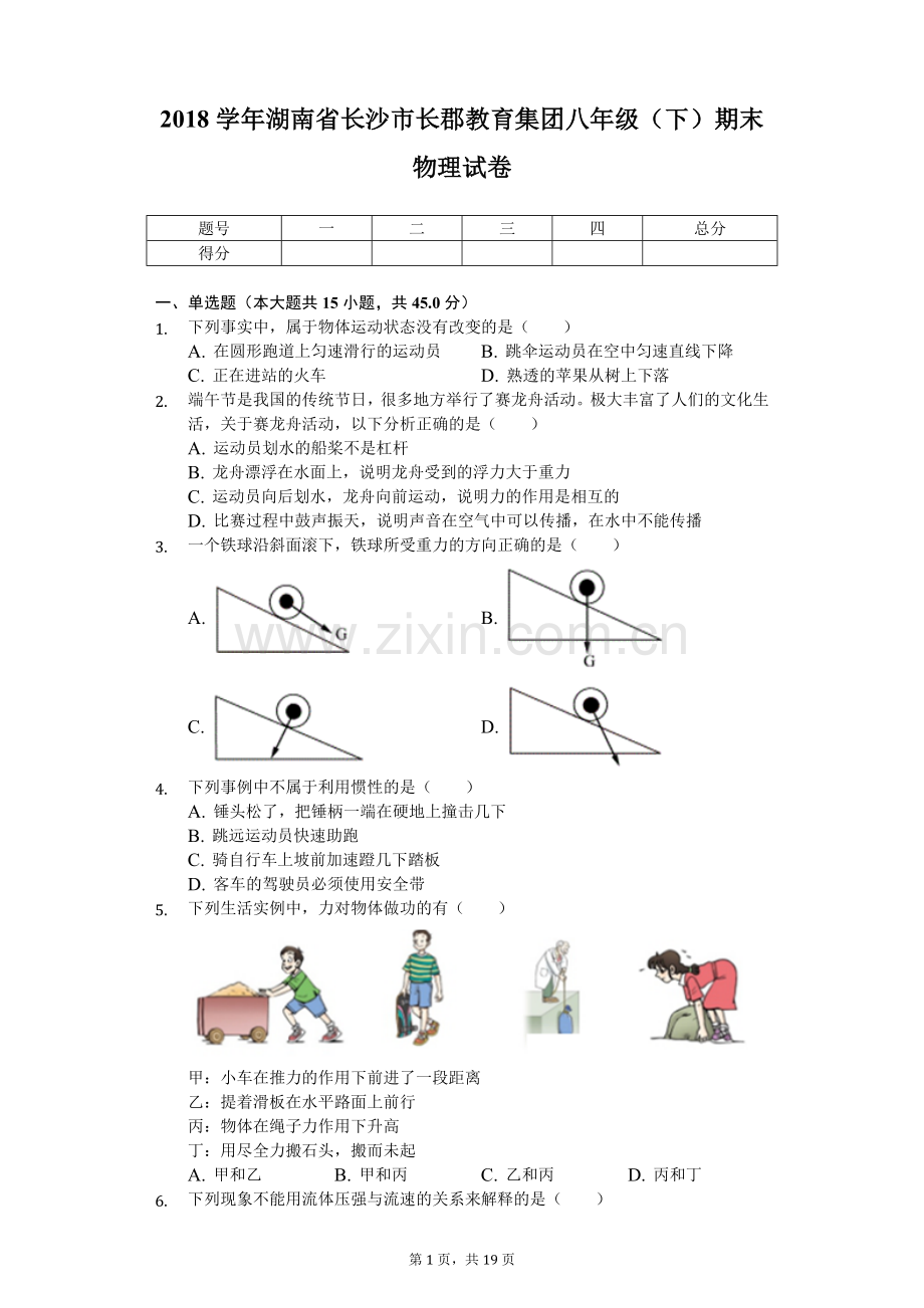 2018学年长沙市长郡教育集团八年级(下)期末物理试卷(含答案).doc_第1页