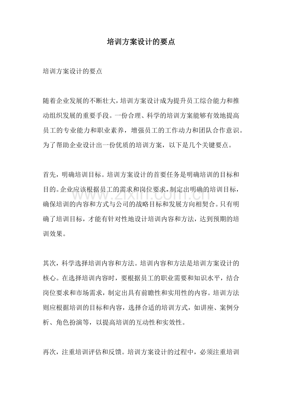 培训方案设计的要点.docx_第1页