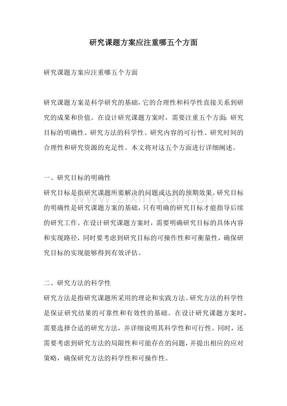 研究课题方案应注重哪五个方面.docx_第1页