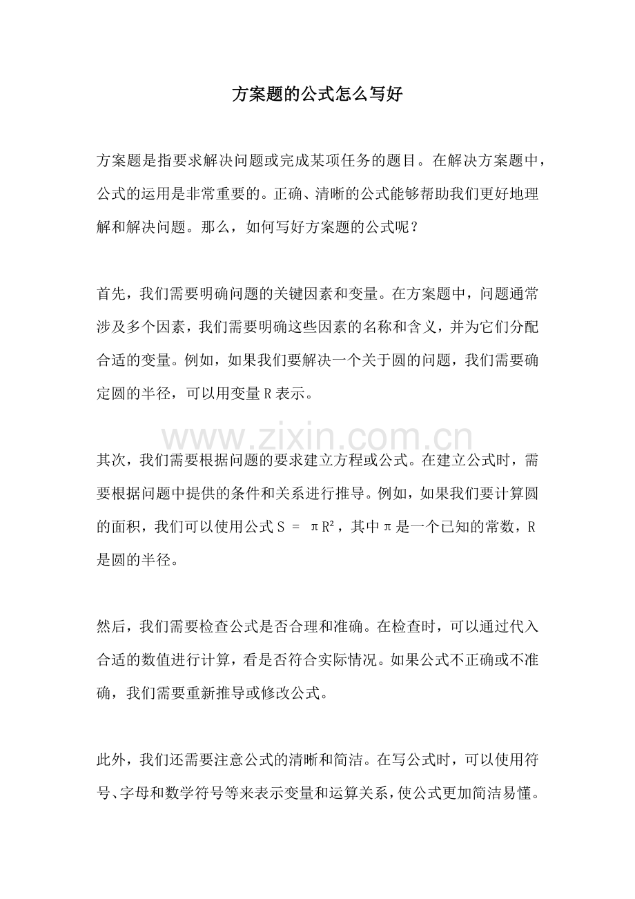 方案题的公式怎么写好.docx_第1页