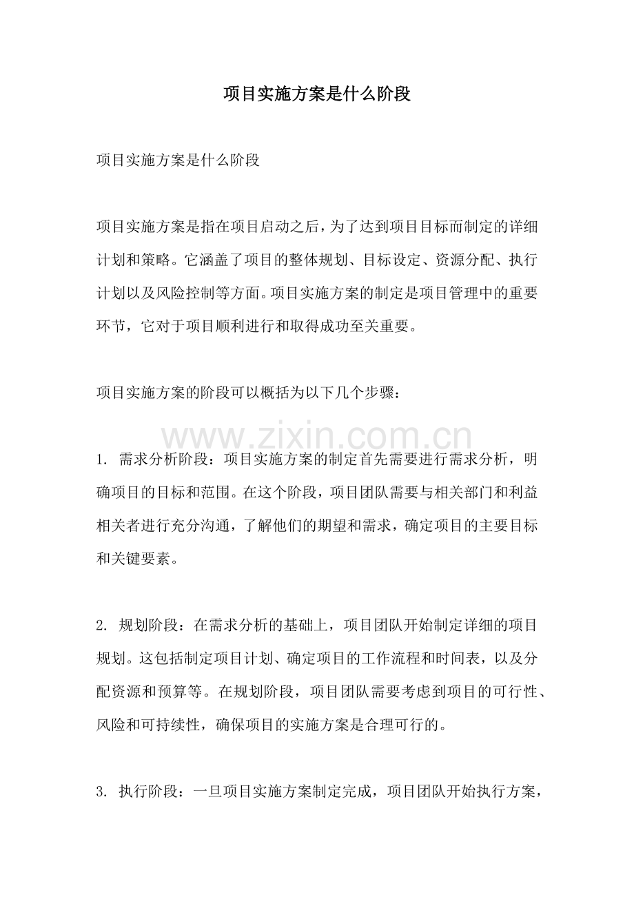 项目实施方案是什么阶段.docx_第1页