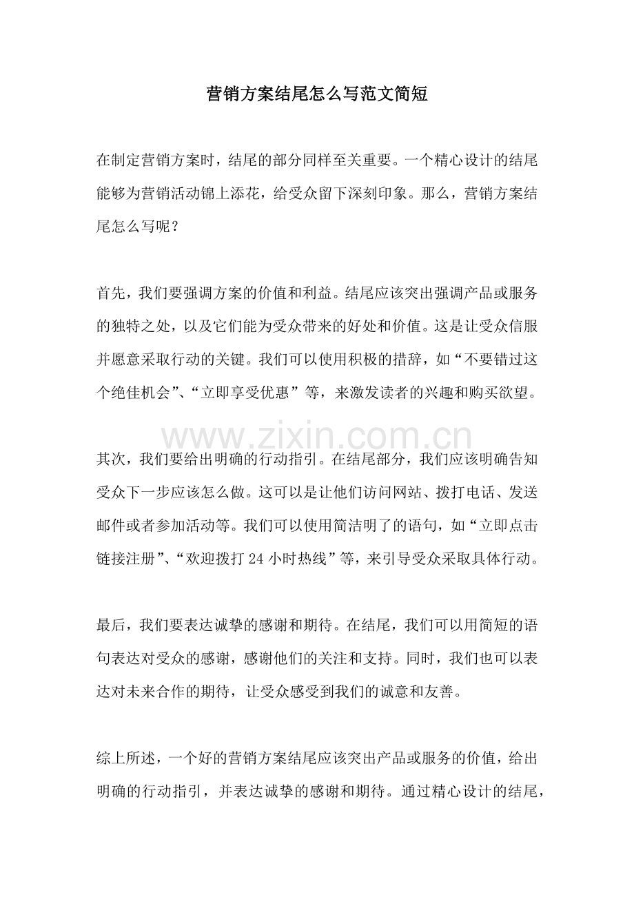 营销方案结尾怎么写范文简短.docx_第1页