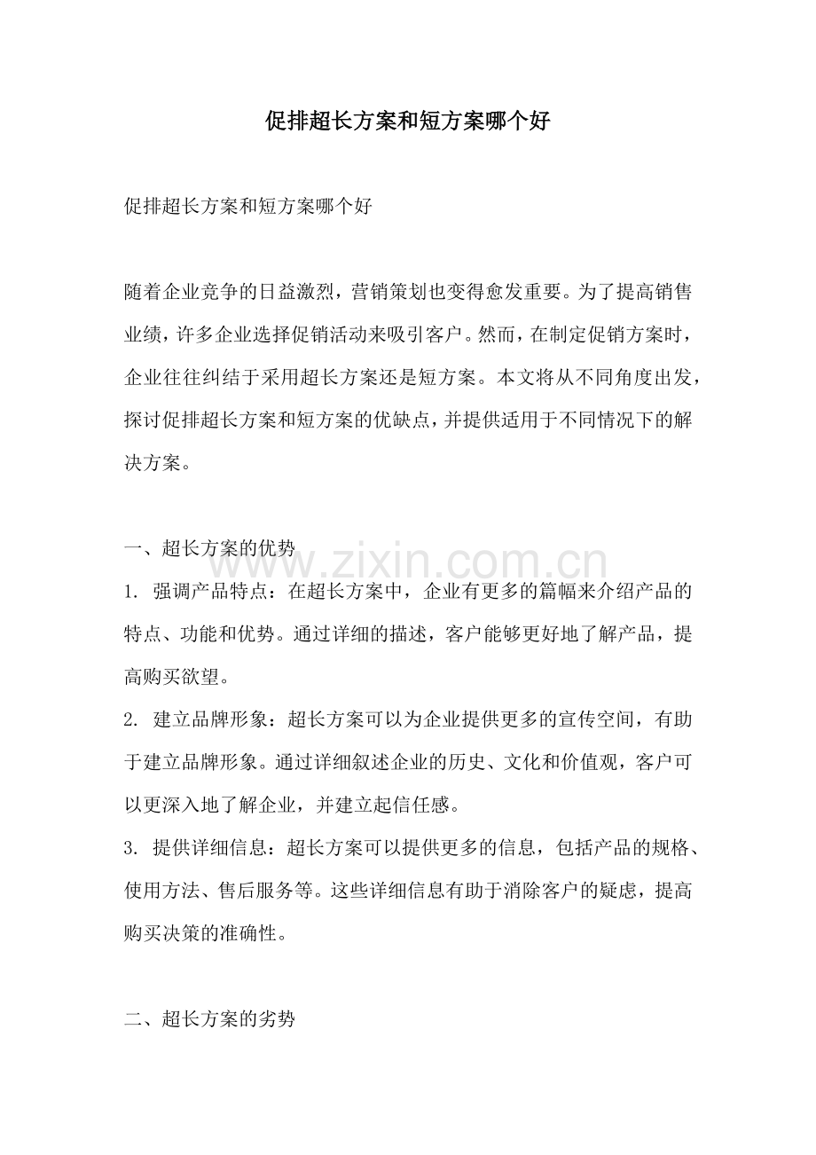 促排超长方案和短方案哪个好.docx_第1页