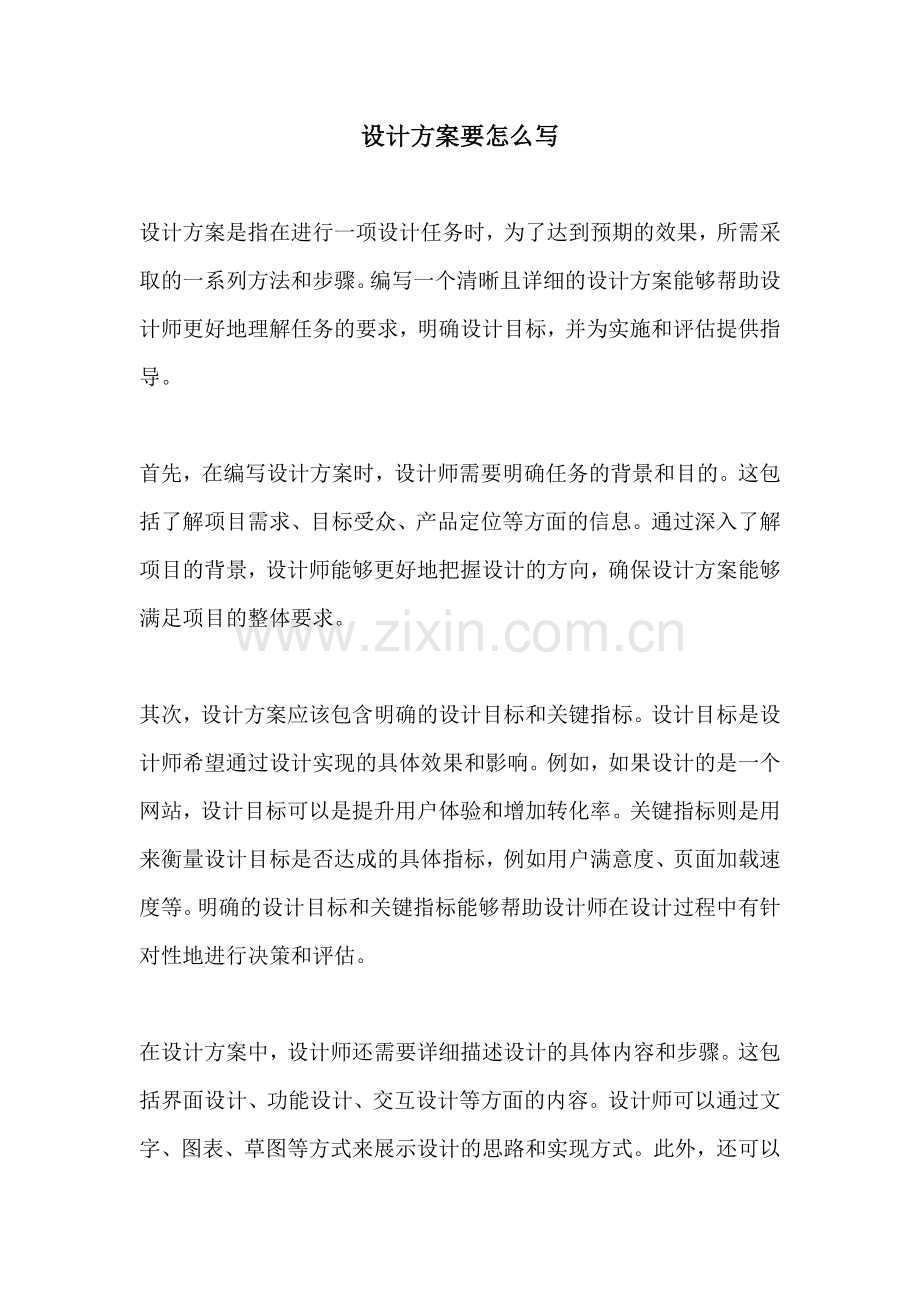 设计方案要怎么写.docx_第1页