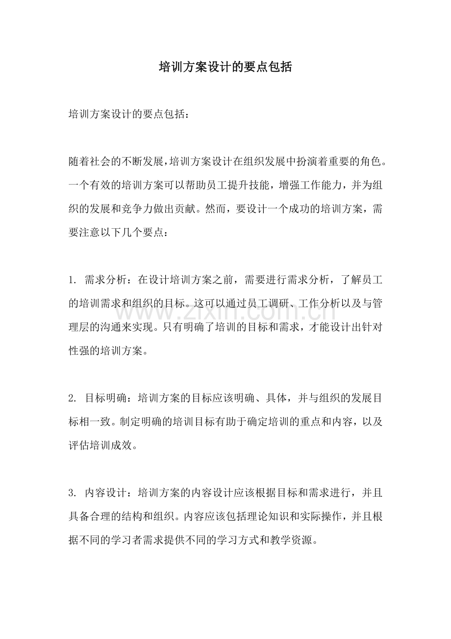 培训方案设计的要点包括.docx_第1页