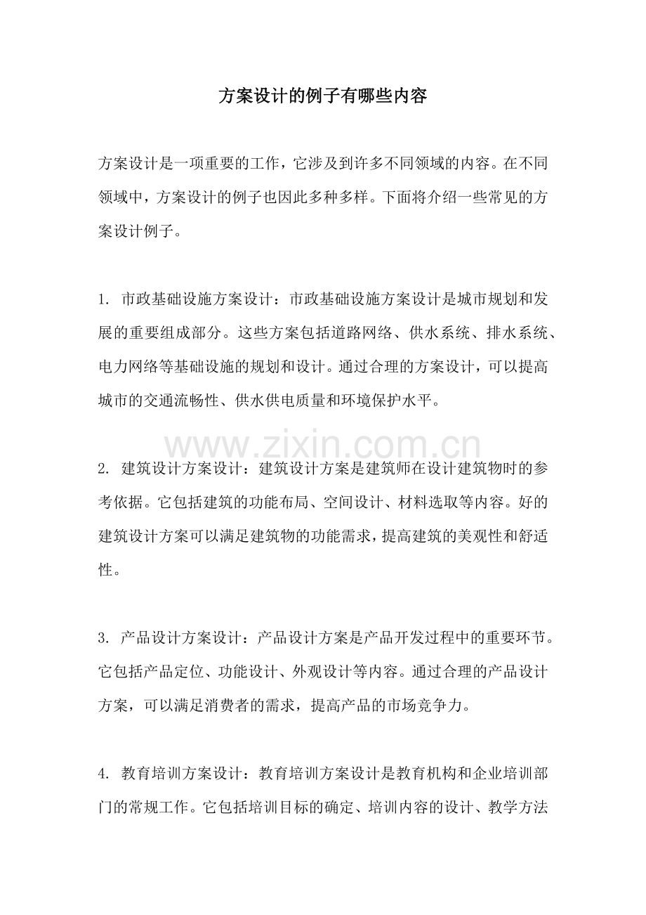 方案设计的例子有哪些内容.docx_第1页