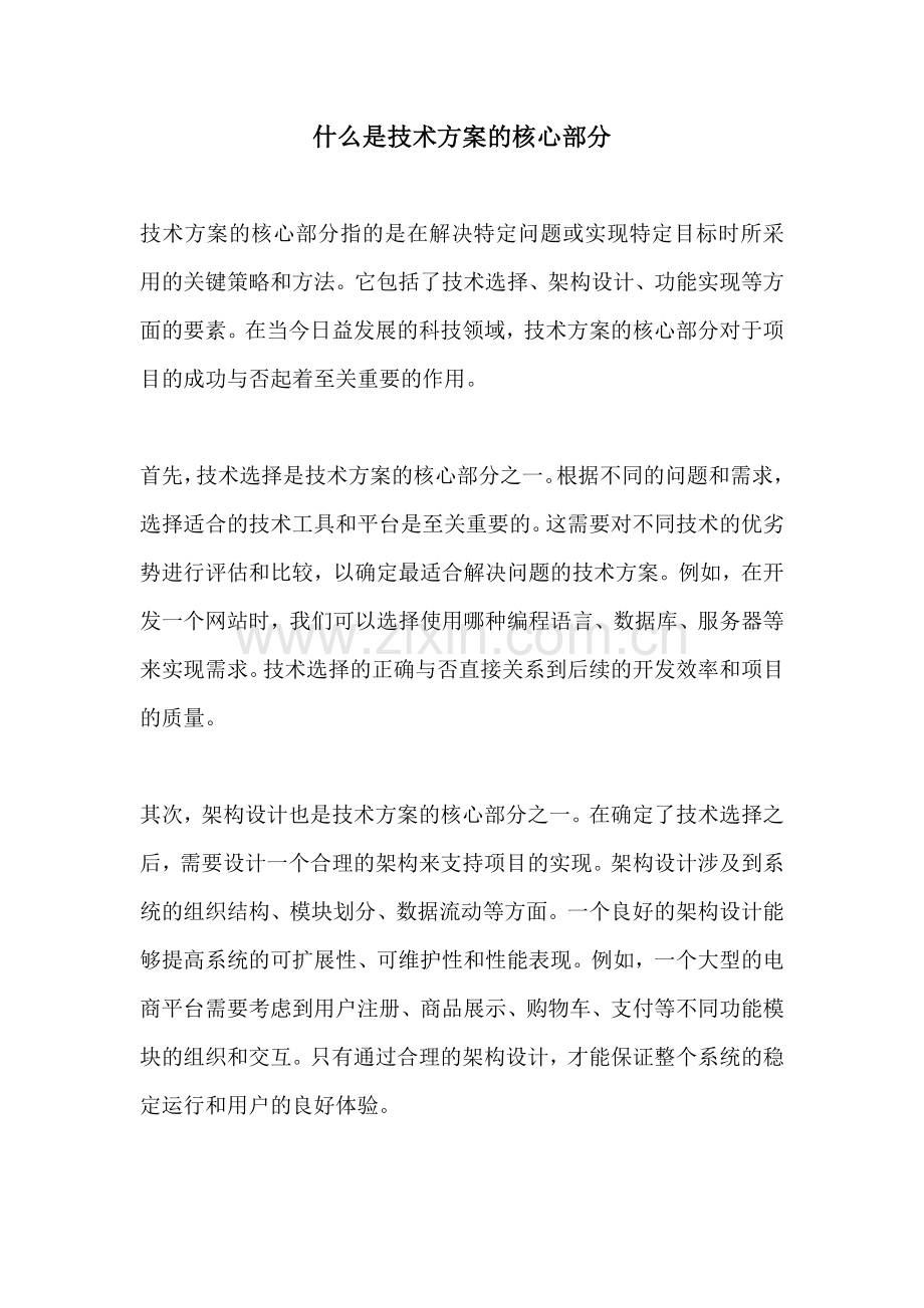 什么是技术方案的核心部分.docx_第1页