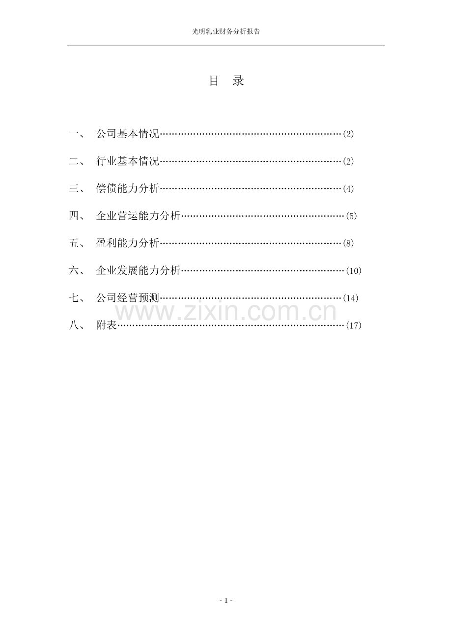 光明乳业财务案例分析.pdf_第2页