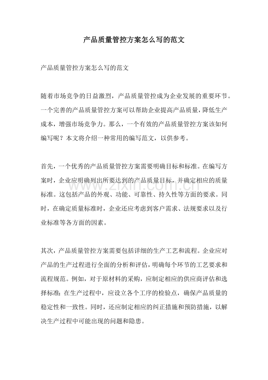 产品质量管控方案怎么写的范文.docx_第1页