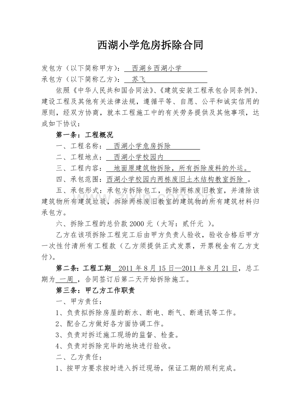 西湖小学危房拆除合同.doc_第1页