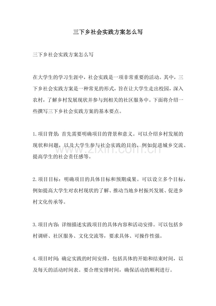 三下乡社会实践方案怎么写.docx_第1页