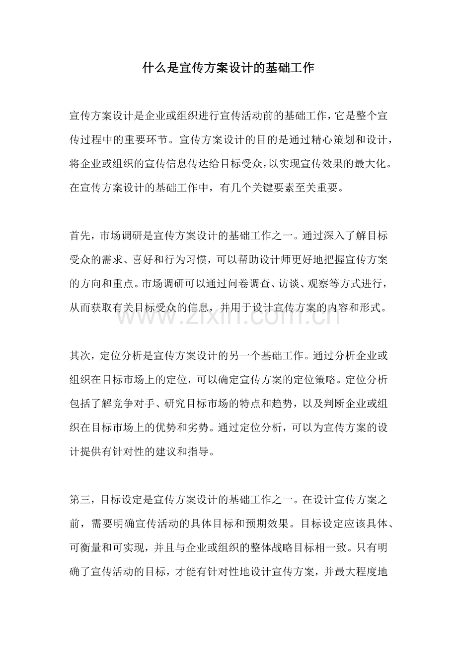 什么是宣传方案设计的基础工作.docx_第1页