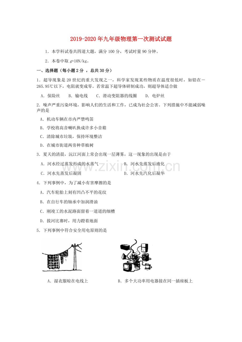 2019-2020年九年级物理第一次测试试题.doc_第1页