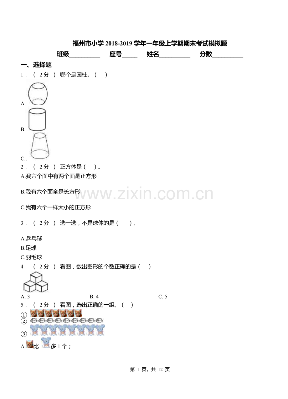 福州市小学2018-2019学年一年级上学期期末考试模拟题.doc_第1页