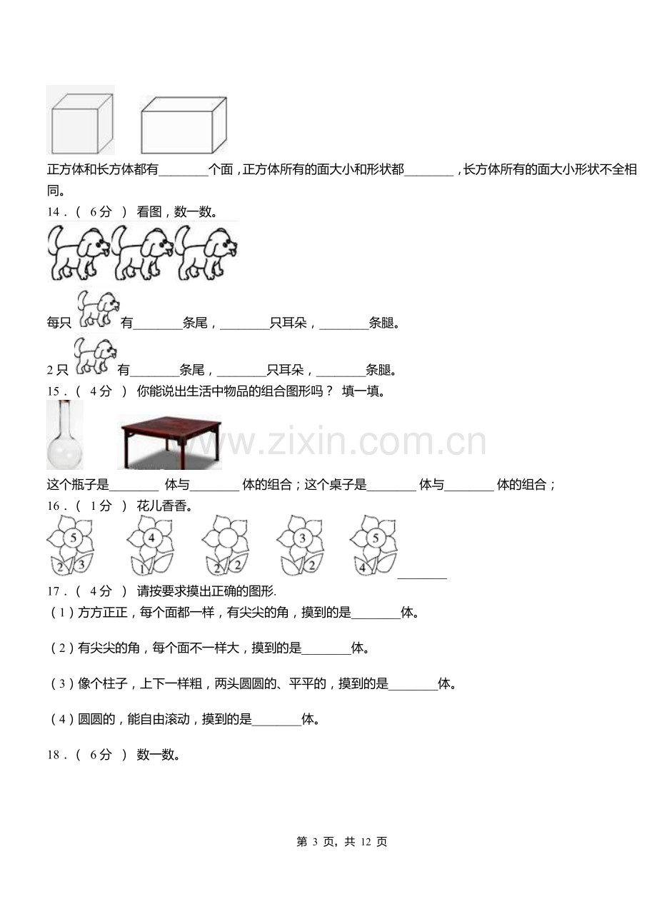 福州市小学2018-2019学年一年级上学期期末考试模拟题.doc_第3页