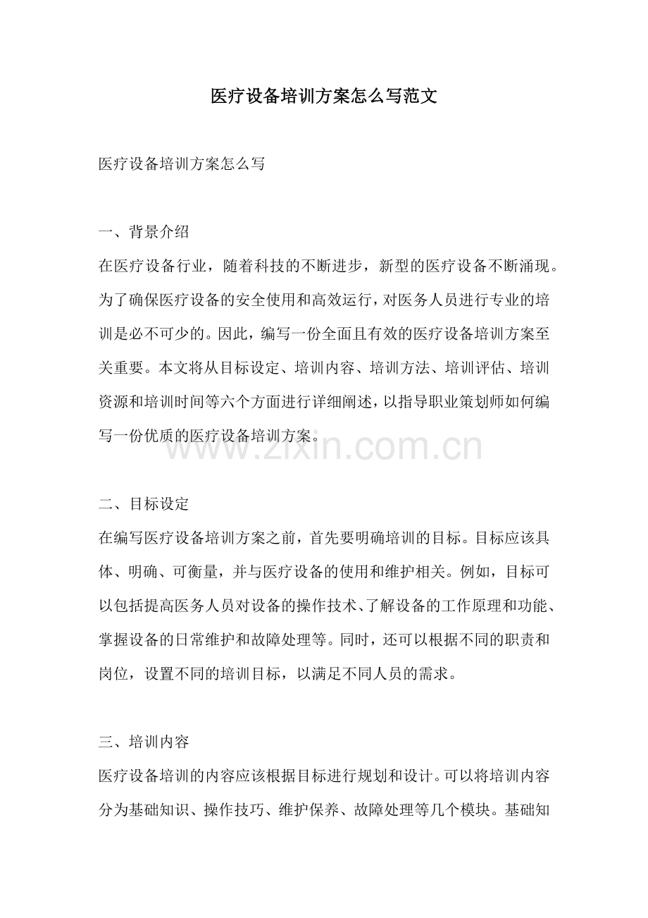 医疗设备培训方案怎么写范文.docx_第1页