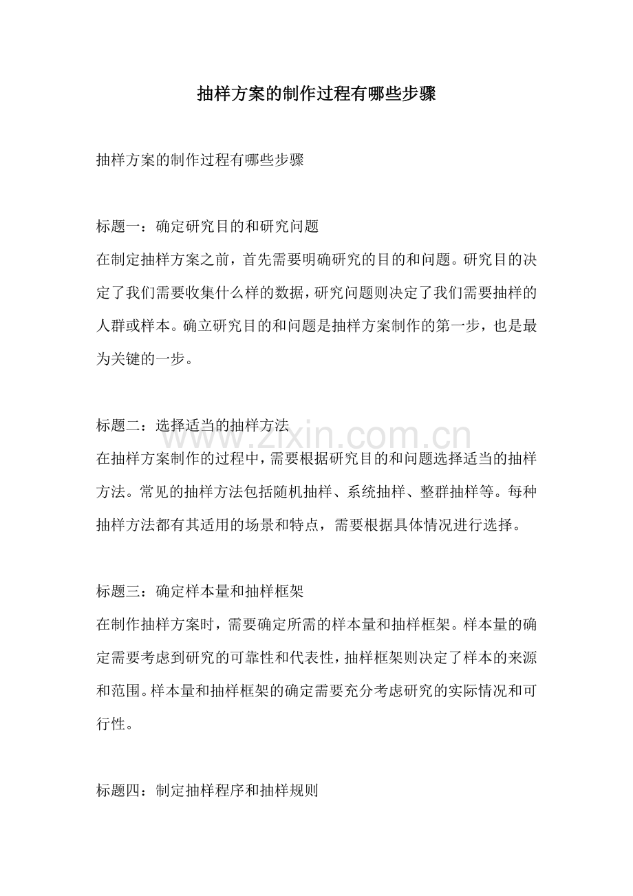 抽样方案的制作过程有哪些步骤.docx_第1页