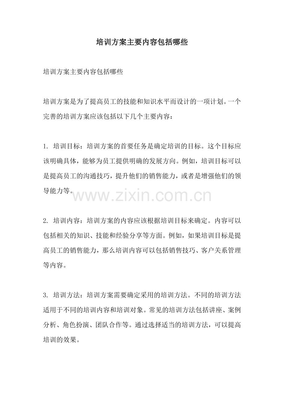 培训方案主要内容包括哪些.docx_第1页