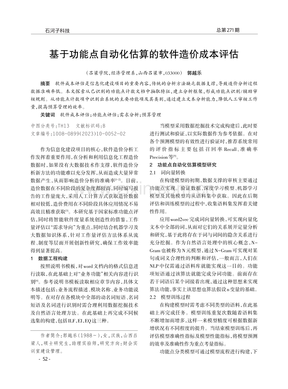 基于功能点自动化估算的软件造价成本评估.pdf_第1页