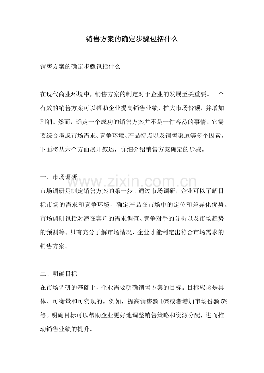 销售方案的确定步骤包括什么.docx_第1页