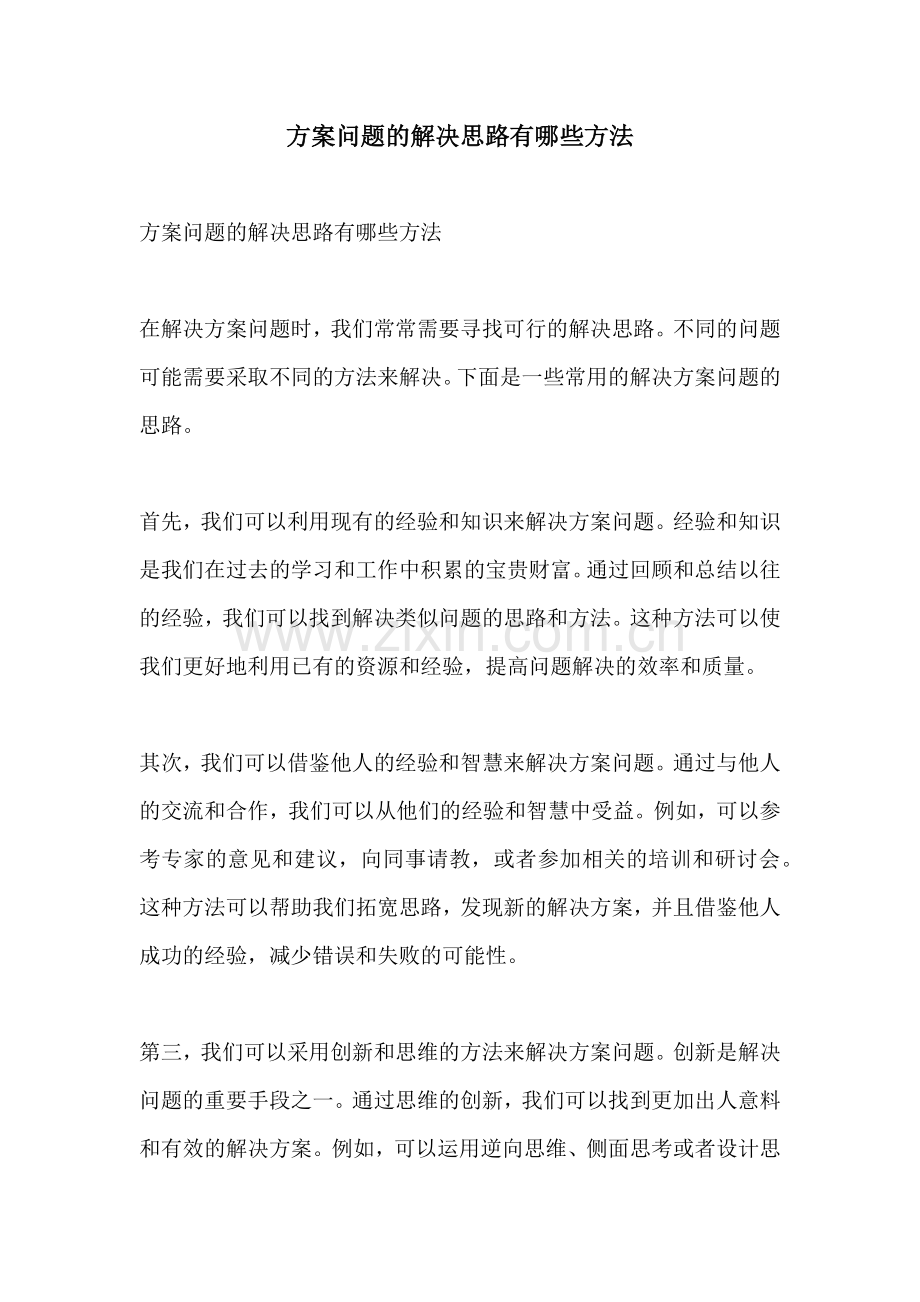 方案问题的解决思路有哪些方法.docx_第1页