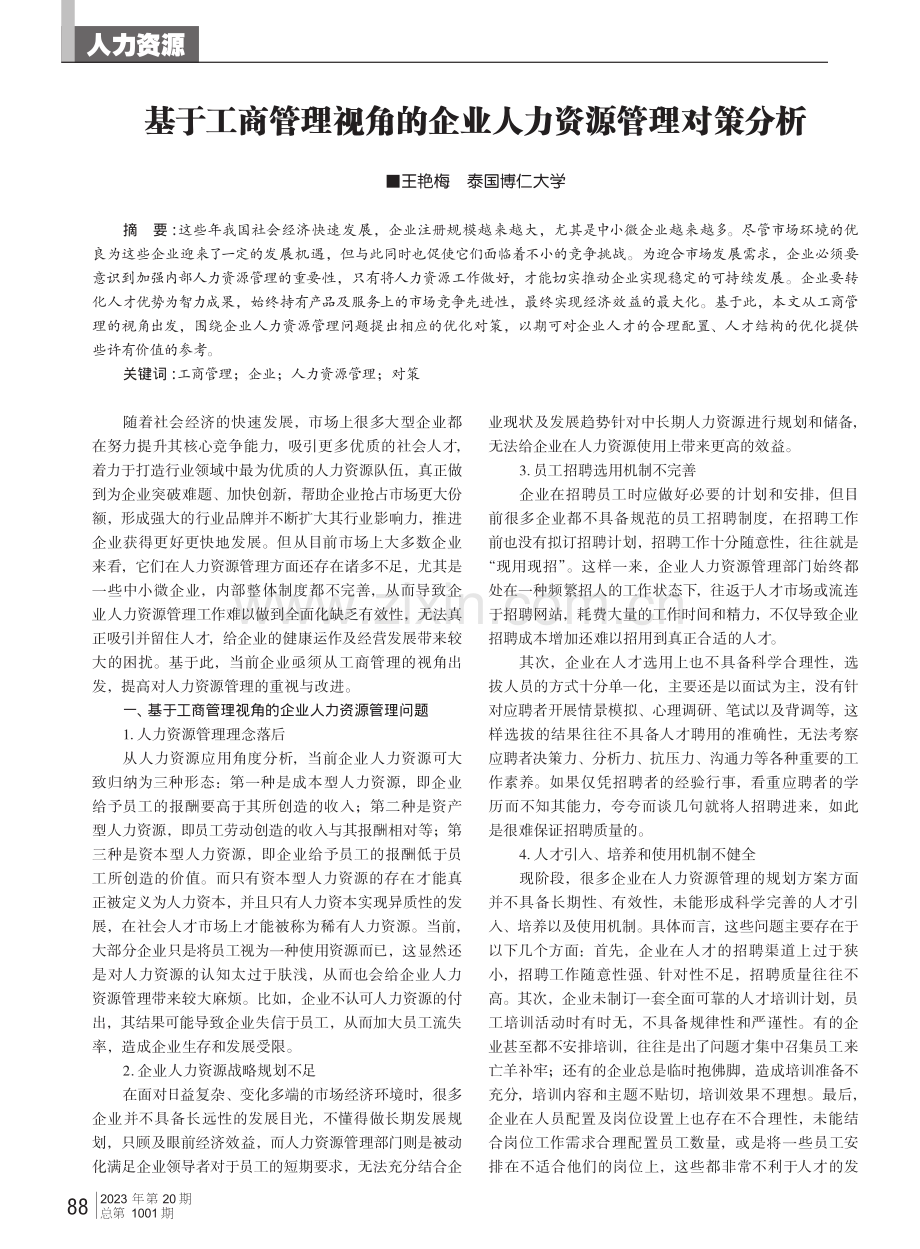 基于工商管理视角的企业人力资源管理对策分析.pdf_第1页