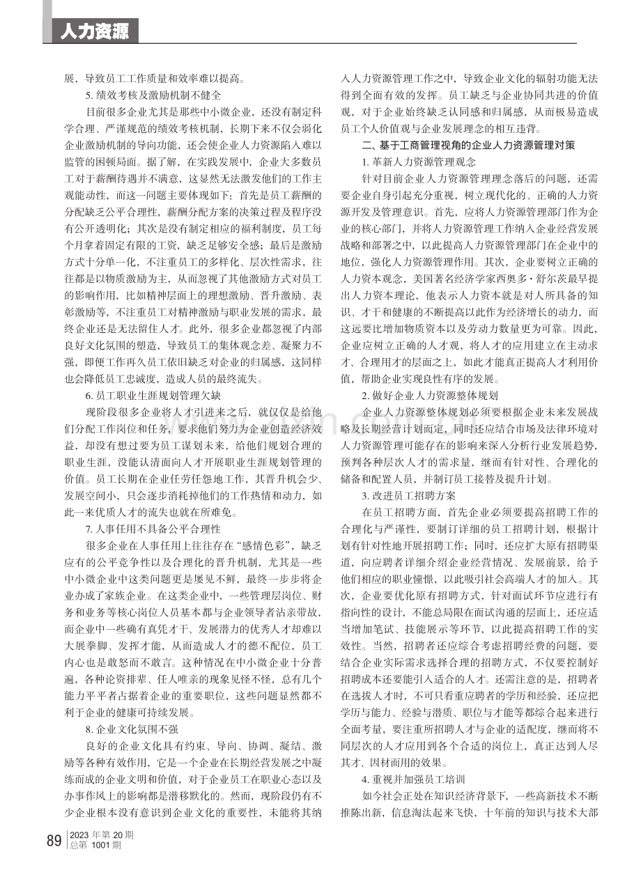 基于工商管理视角的企业人力资源管理对策分析.pdf_第2页