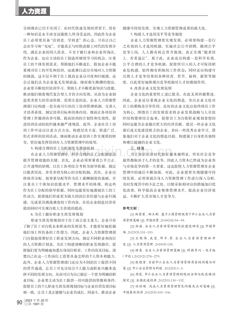 基于工商管理视角的企业人力资源管理对策分析.pdf_第3页