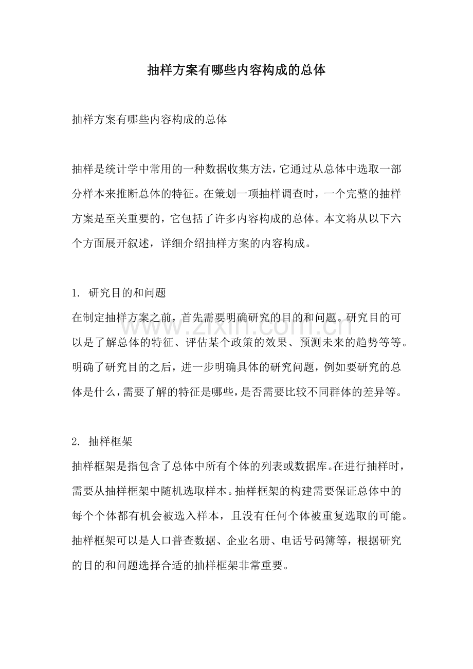 抽样方案有哪些内容构成的总体.docx_第1页