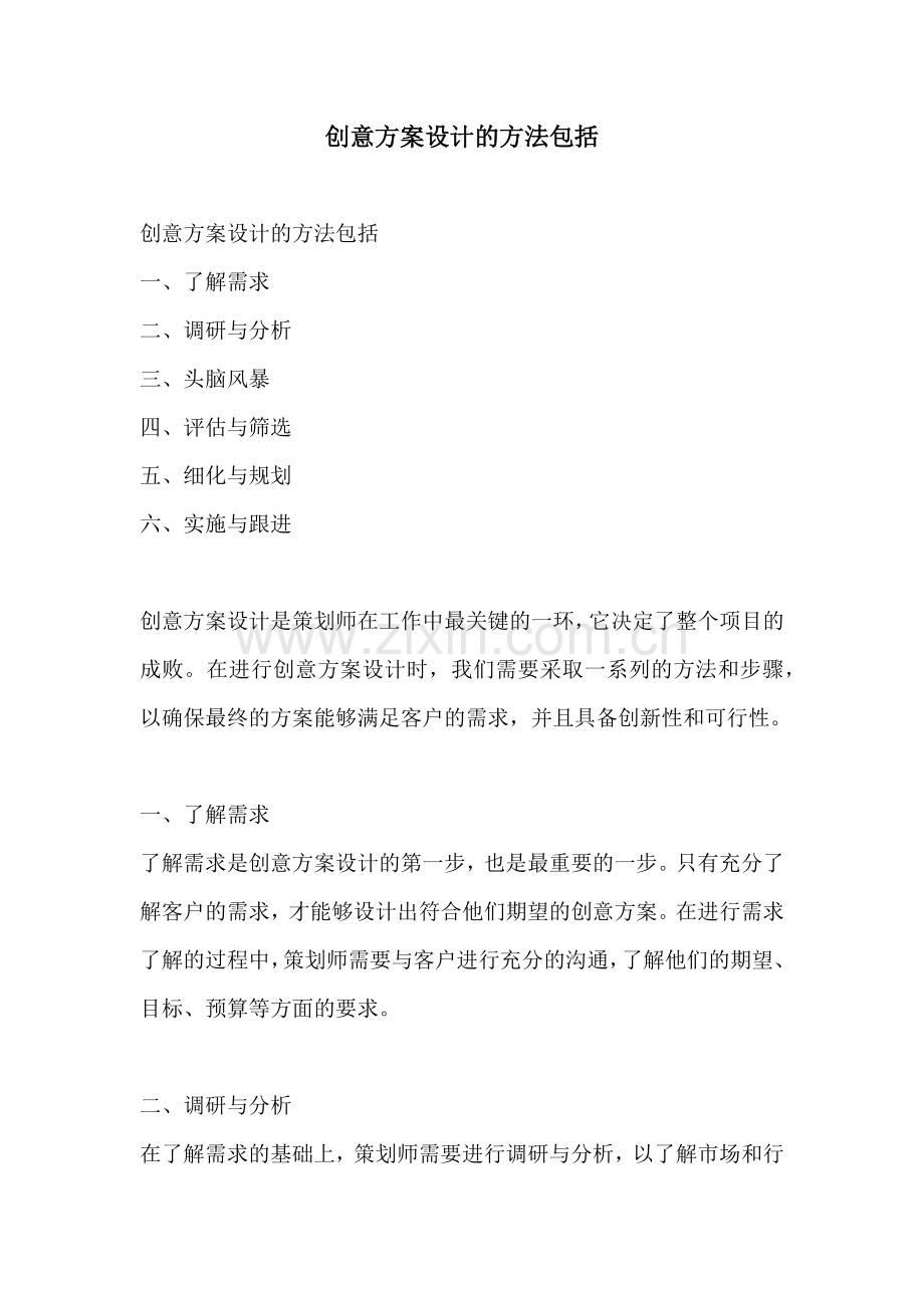 创意方案设计的方法包括.docx_第1页