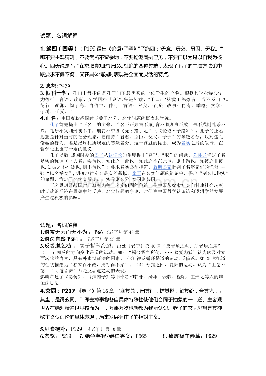 新编中国哲学史名词解释.doc_第1页