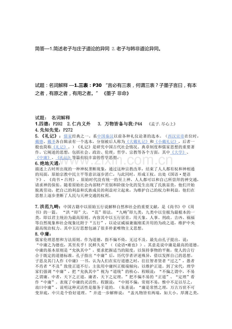 新编中国哲学史名词解释.doc_第2页