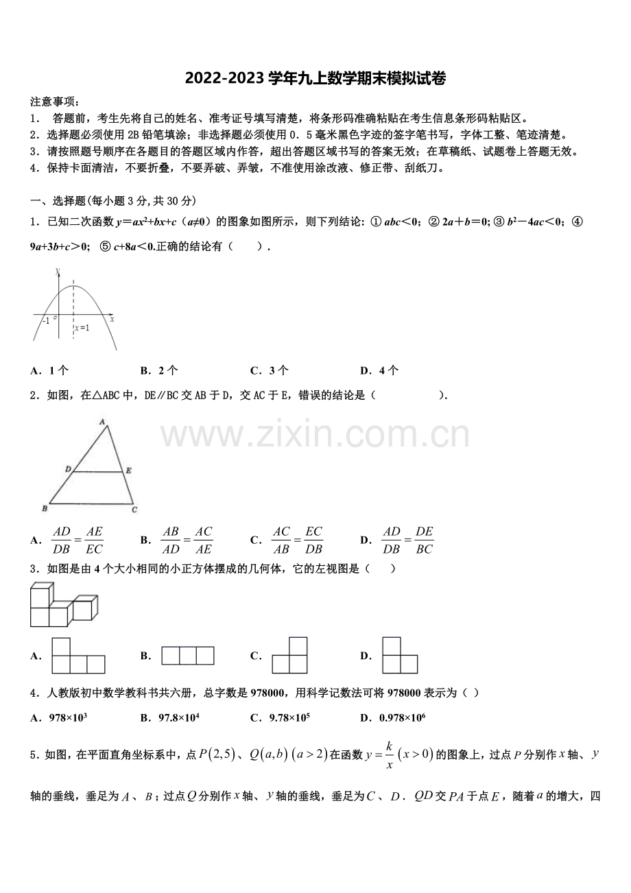 2023届上海市黄埔区数学九年级第一学期期末质量检测试题含解析.doc_第1页