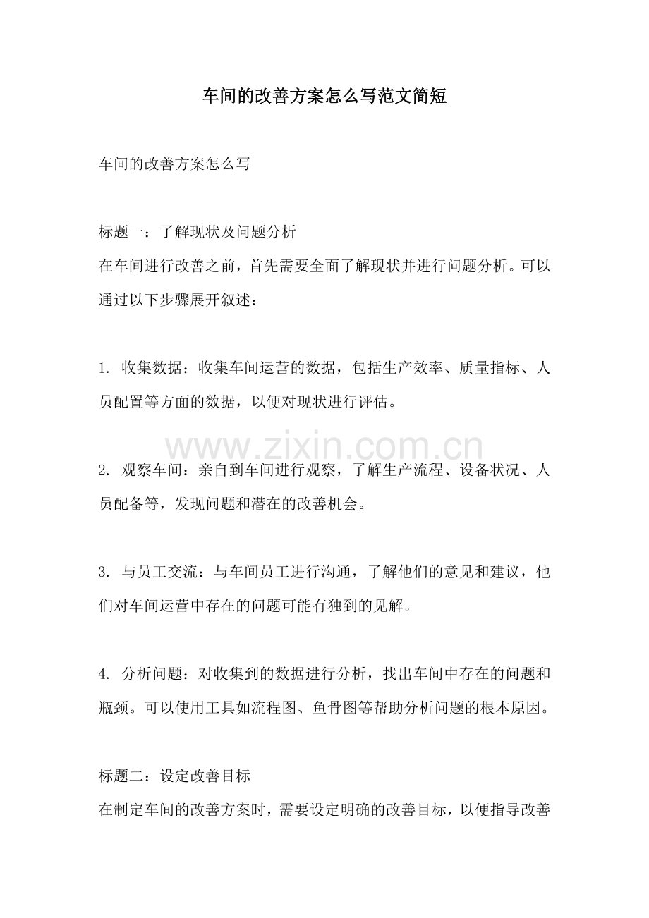 车间的改善方案怎么写范文简短.docx_第1页