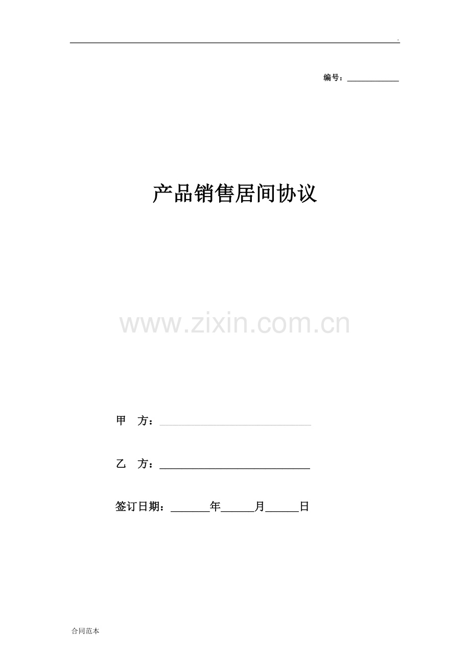 产品销售居间合同协议.doc_第1页