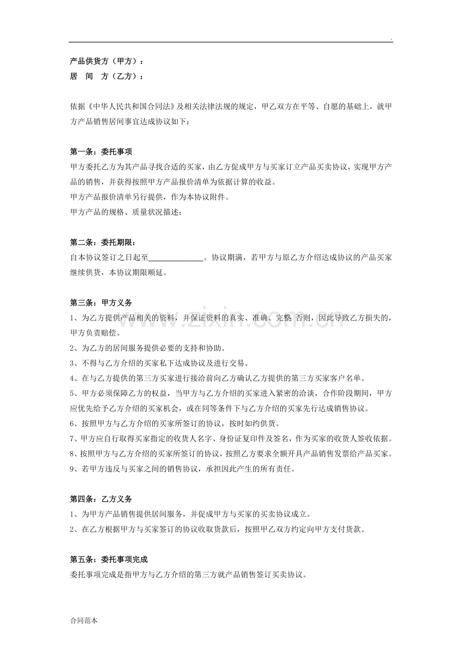 产品销售居间合同协议.doc_第2页