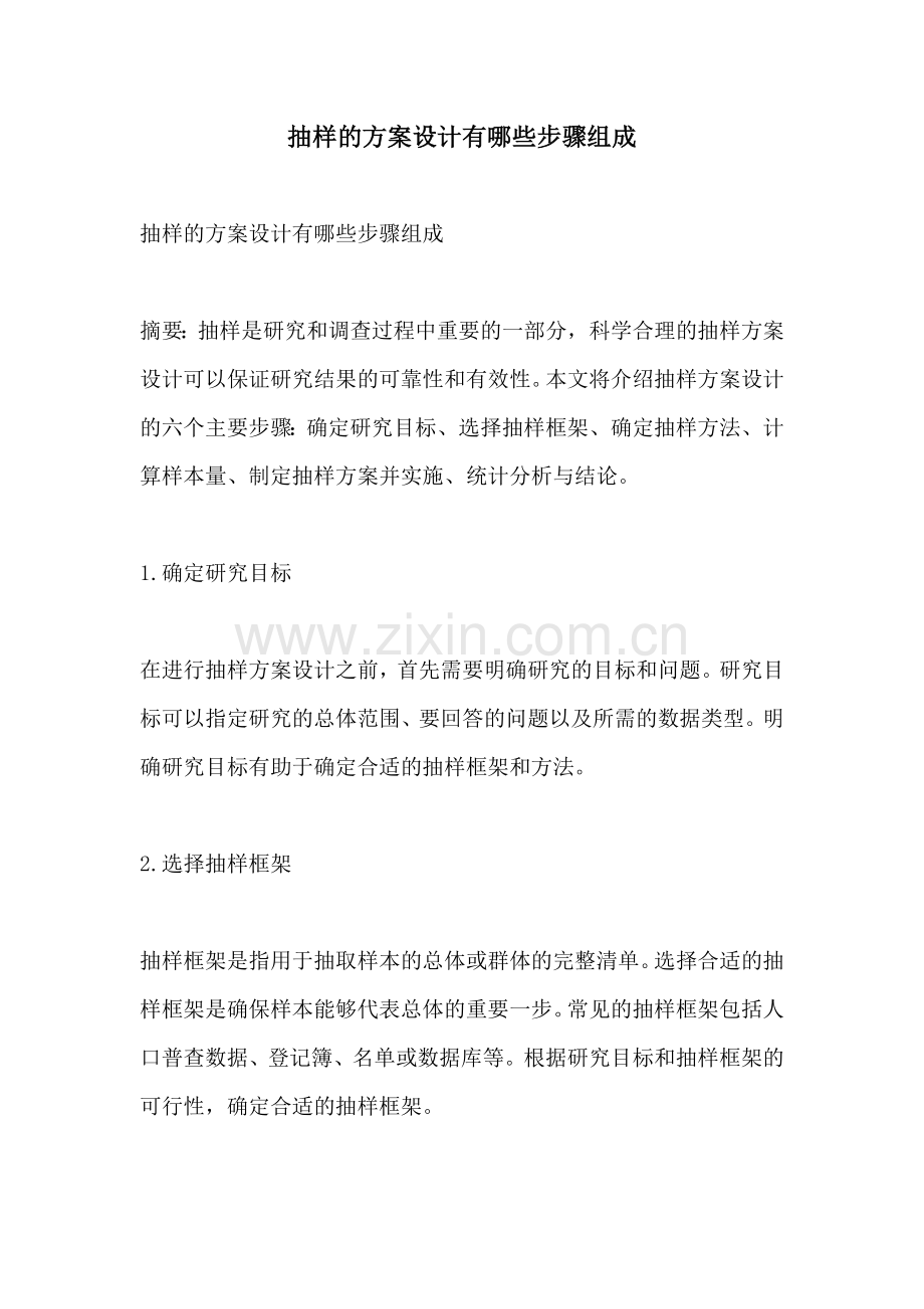 抽样的方案设计有哪些步骤组成.docx_第1页