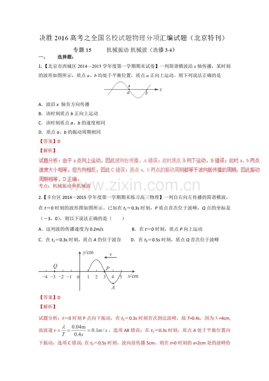 2016届高考物理二轮复习全国名校试题专题分项汇编专题15机械振动机械波(选修3-4)(解析版).doc_第1页