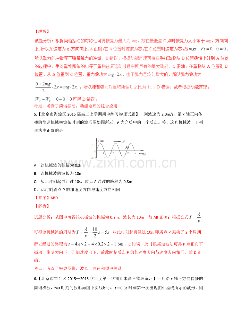 2016届高考物理二轮复习全国名校试题专题分项汇编专题15机械振动机械波(选修3-4)(解析版).doc_第3页