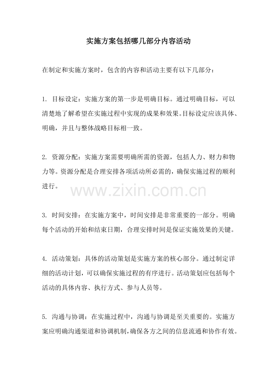 实施方案包括哪几部分内容活动.docx_第1页