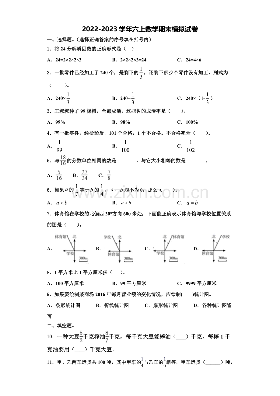 2023届山东省东营市数学六年级第一学期期末检测试题含解析.doc_第1页