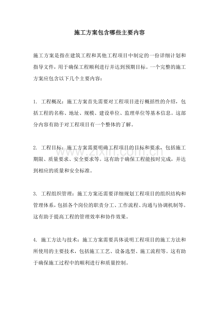 施工方案包含哪些主要内容.docx_第1页