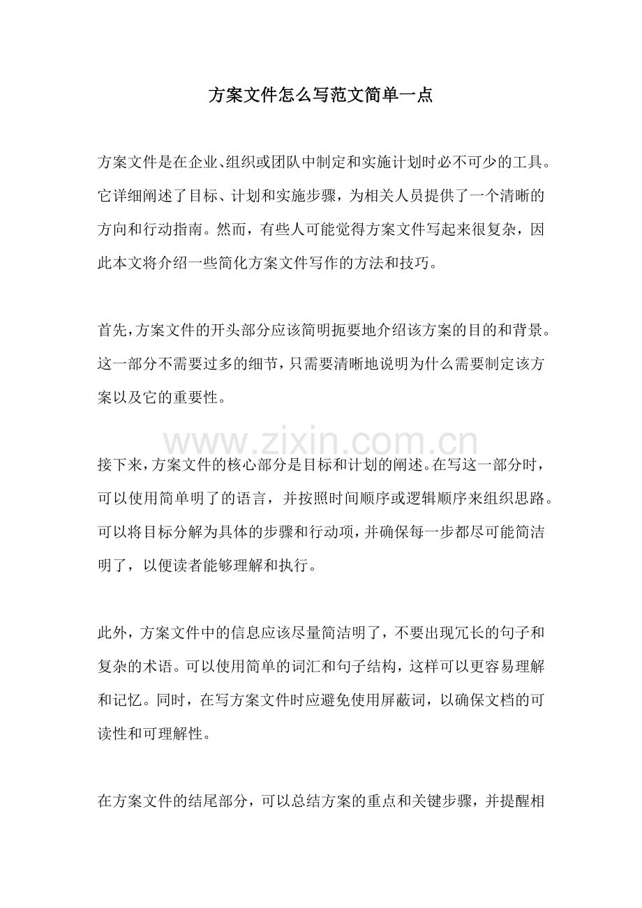 方案文件怎么写范文简单一点.docx_第1页