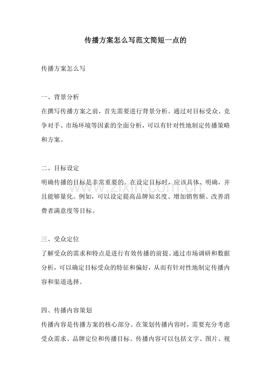 传播方案怎么写范文简短一点的.docx_第1页