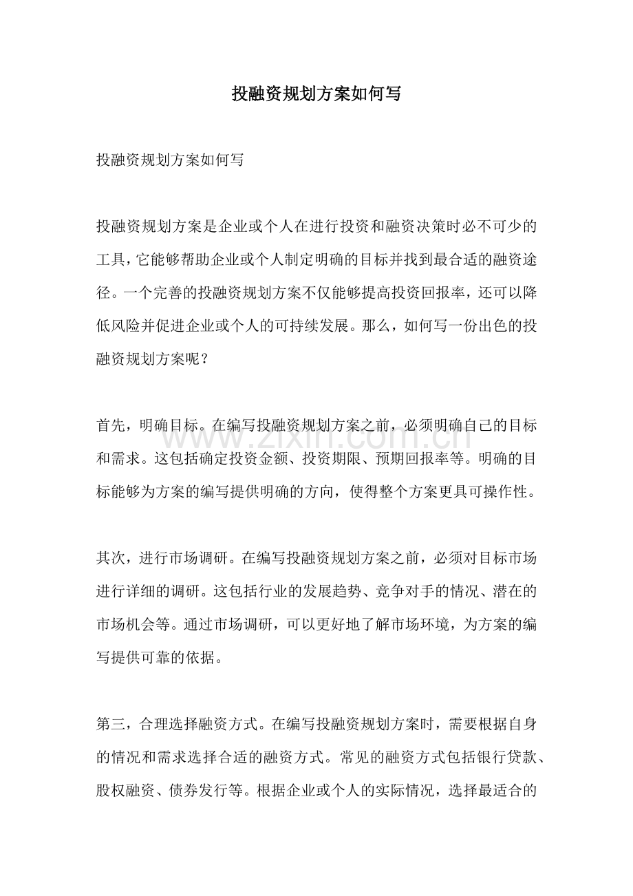 投融资规划方案如何写.docx_第1页