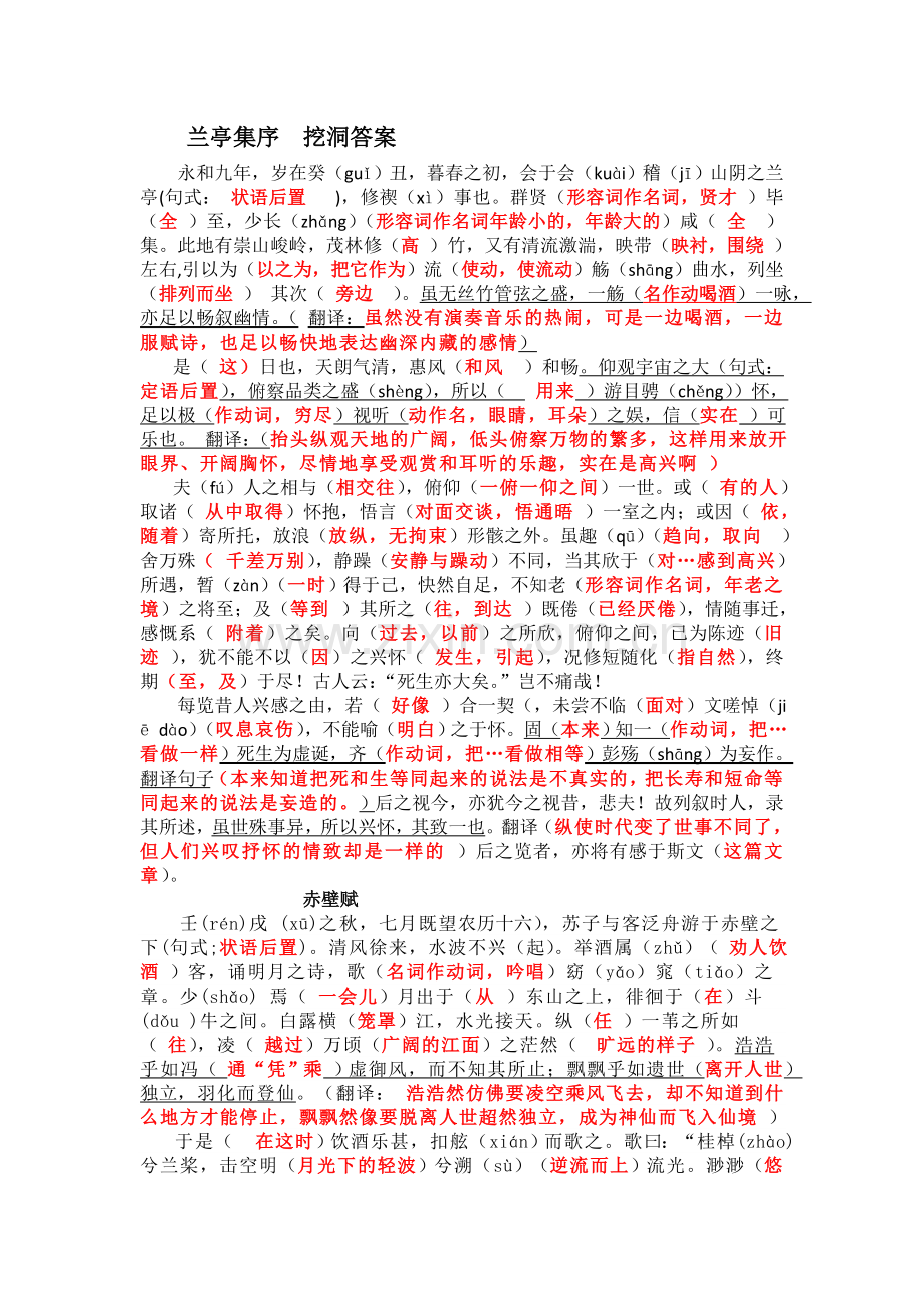 兰亭集序-赤壁赋-文言文挖洞训练答案(教师版).doc_第1页