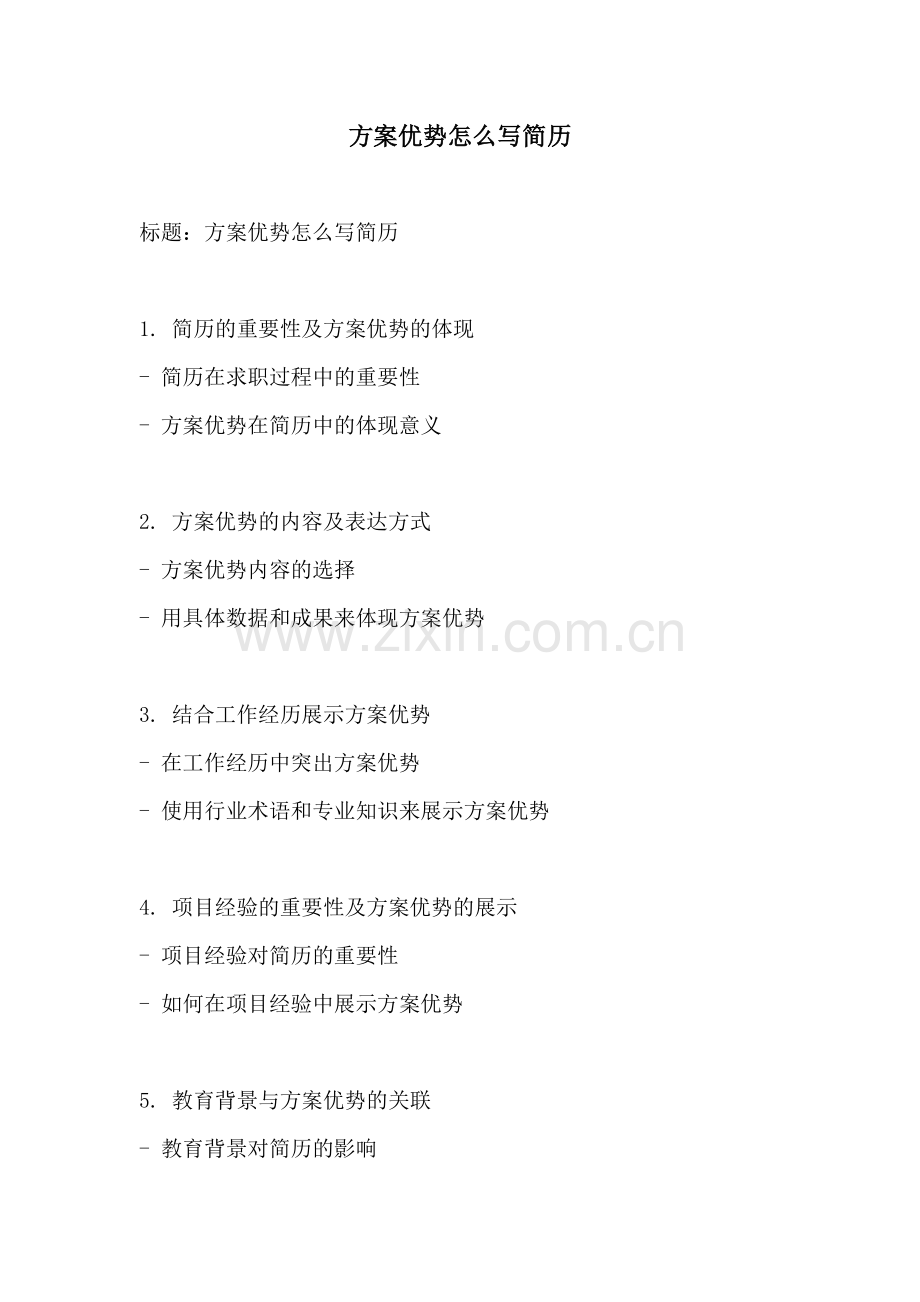 方案优势怎么写简历.docx_第1页