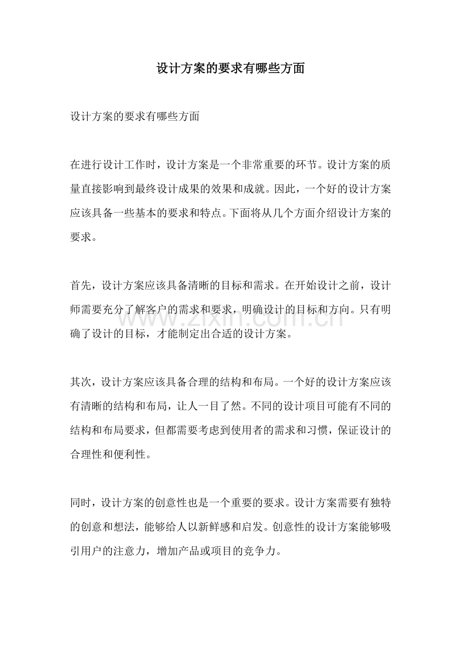 设计方案的要求有哪些方面.docx_第1页